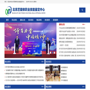 北京艺健体职业技能鉴定中心