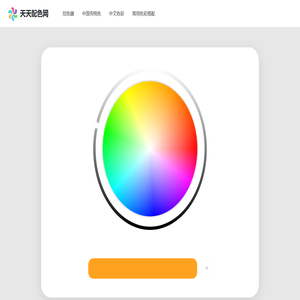 在线取色器，中文颜色对照表_天天配色网