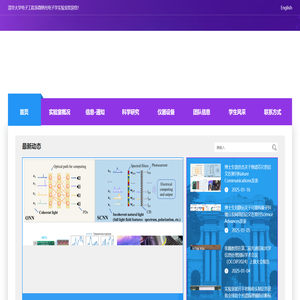 清华大学电子工程系微纳光子学实验室