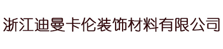 迪曼卡伦-浙江省海宁市迪曼卡伦装饰材料有限公司