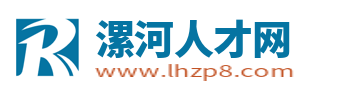 漯河人才网_漯河市招聘网最新找工作招聘信息